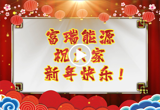 KU酷游官网能源2022春节拜年视频